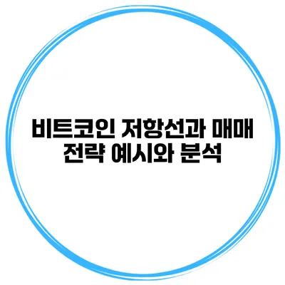 비트코인 저항선과 매매 전략 예시와 분석