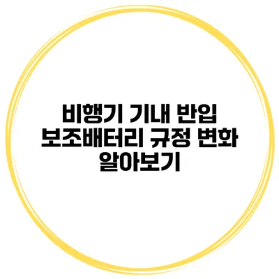 비행기 기내 반입 보조배터리 규정 변화 알아보기