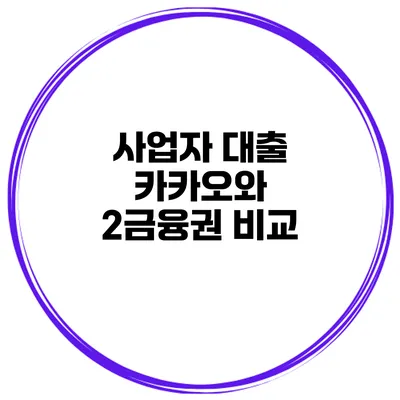 사업자 대출 카카오와 2금융권 비교