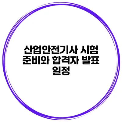 산업안전기사 시험 준비와 합격자 발표 일정