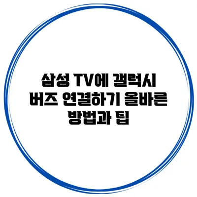 삼성 TV에 갤럭시 버즈 연결하기: 올바른 방법과 팁