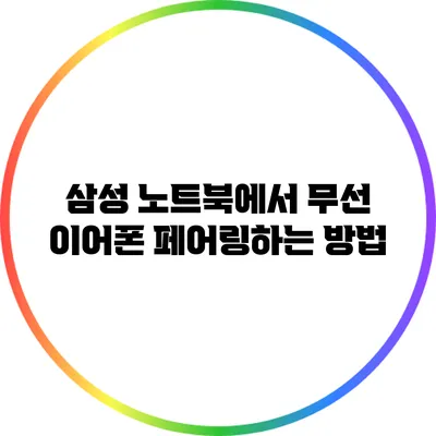 삼성 노트북에서 무선 이어폰 페어링하는 방법