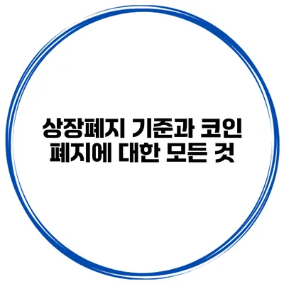 상장폐지 기준과 코인 폐지에 대한 모든 것