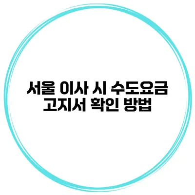서울 이사 시 수도요금 고지서 확인 방법