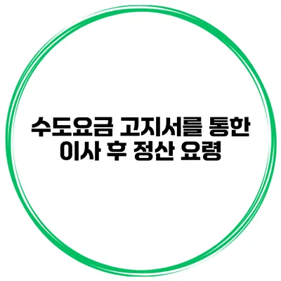 수도요금 고지서를 통한 이사 후 정산 요령