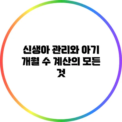 신생아 관리와 아기 개월 수 계산의 모든 것