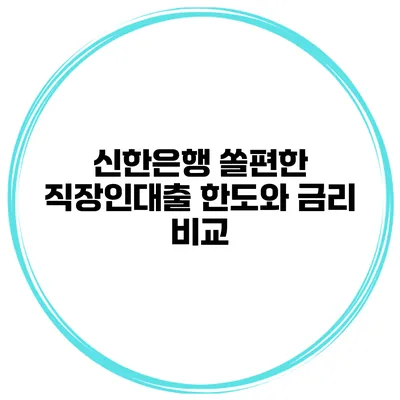 신한은행 쏠편한 직장인대출 한도와 금리 비교