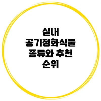 실내 공기정화식물: 종류와 추천 순위