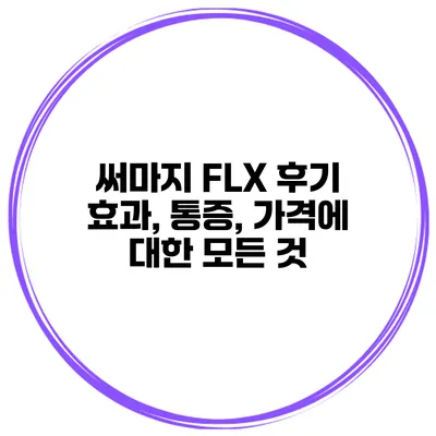 써마지 FLX 후기: 효과, 통증, 가격에 대한 모든 것