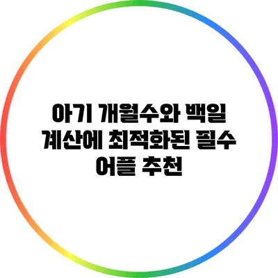 아기 개월수와 백일 계산에 최적화된 필수 어플 추천