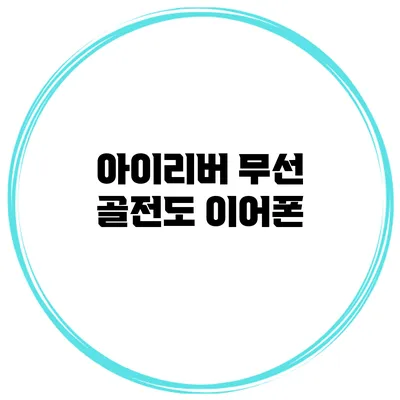 아이리버 무선 골전도 이어폰