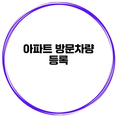 아파트 방문차량 등록