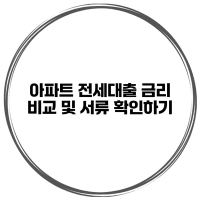 아파트 전세대출 금리 비교 및 서류 확인하기