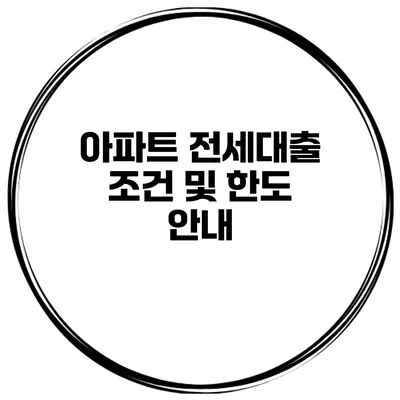아파트 전세대출 조건 및 한도 안내
