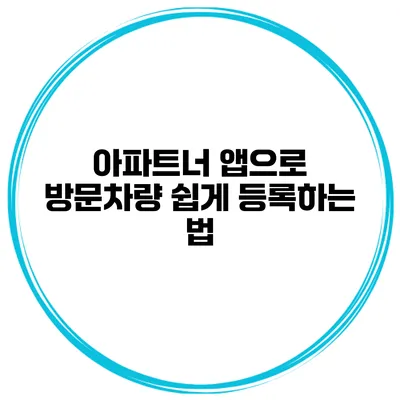 아파트너 앱으로 방문차량 쉽게 등록하는 법