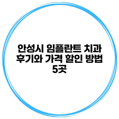 안성시 임플란트 치과 후기와 가격 할인 방법 5곳
