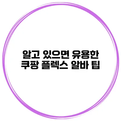 알고 있으면 유용한 쿠팡 플렉스 알바 팁