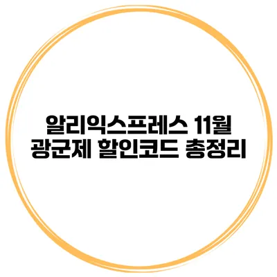 알리익스프레스 11월 광군제 할인코드 총정리