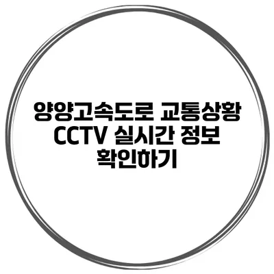 양양고속도로 교통상황 CCTV 실시간 정보 확인하기