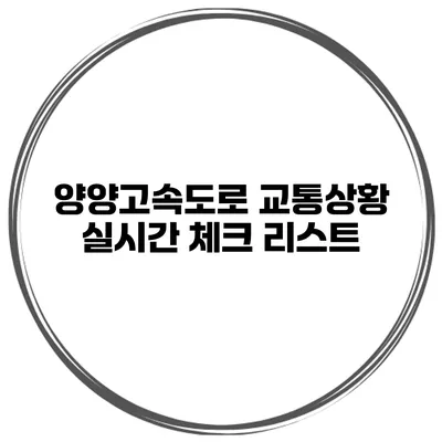 양양고속도로 교통상황 실시간 체크 리스트