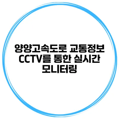 양양고속도로 교통정보 CCTV를 통한 실시간 모니터링