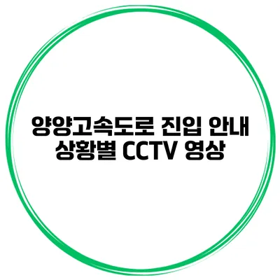 양양고속도로 진입 안내 상황별 CCTV 영상