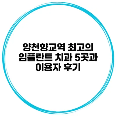 양천향교역 최고의 임플란트 치과 5곳과 이용자 후기