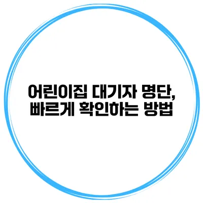 어린이집 대기자 명단, 빠르게 확인하는 방법