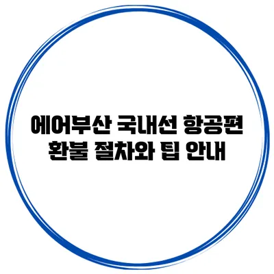 에어부산 국내선 항공편 환불 절차와 팁 안내