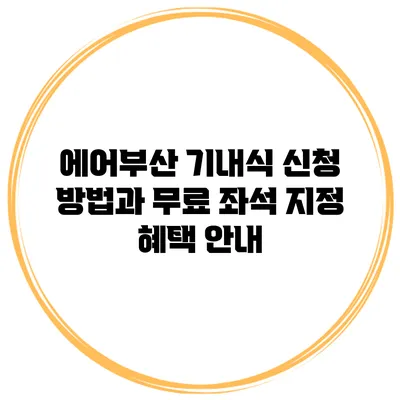 에어부산 기내식 신청 방법과 무료 좌석 지정 혜택 안내