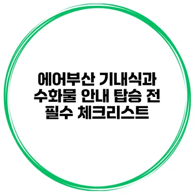 에어부산 기내식과 수화물 안내: 탑승 전 필수 체크리스트