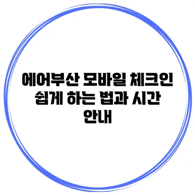 에어부산 모바일 체크인 쉽게 하는 법과 시간 안내