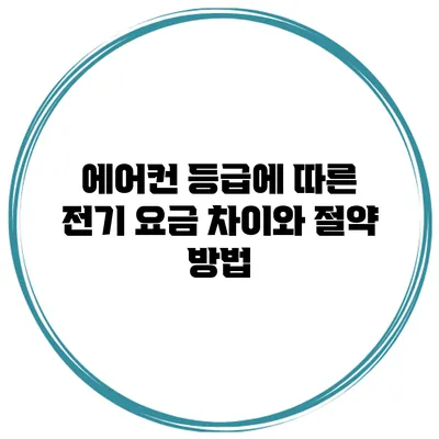 에어컨 등급에 따른 전기 요금 차이와 절약 방법