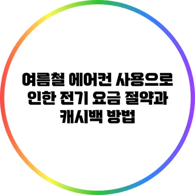 여름철 에어컨 사용으로 인한 전기 요금 절약과 캐시백 방법