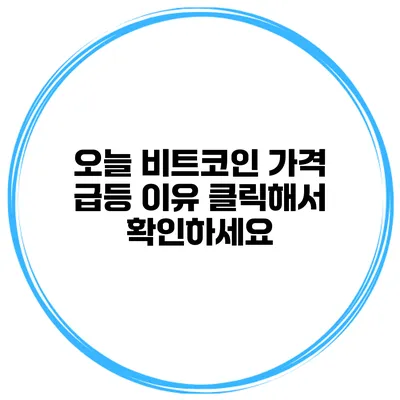 오늘 비트코인 가격 급등 이유 클릭해서 확인하세요