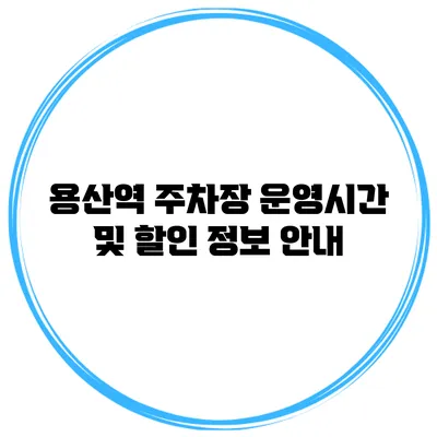 용산역 주차장 운영시간 및 할인 정보 안내