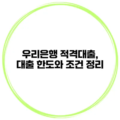 우리은행 적격대출, 대출 한도와 조건 정리