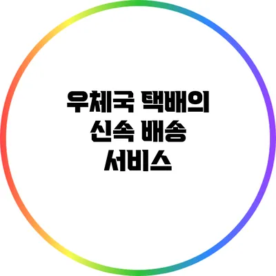 우체국 택배의 신속 배송 서비스