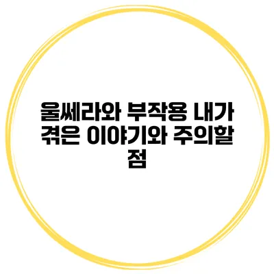 울쎄라와 부작용: 내가 겪은 이야기와 주의할 점