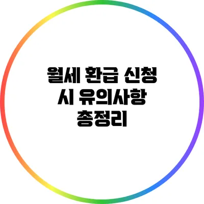 월세 환급 신청 시 유의사항 총정리