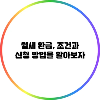 월세 환급, 조건과 신청 방법을 알아보자