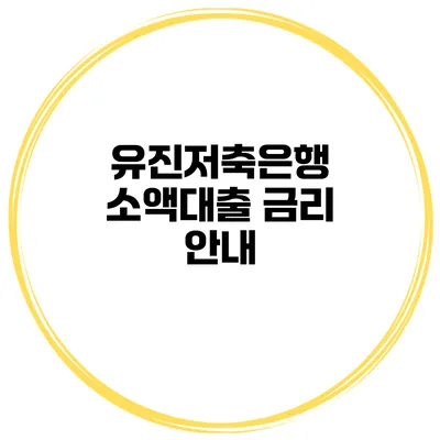 유진저축은행 소액대출 금리 안내