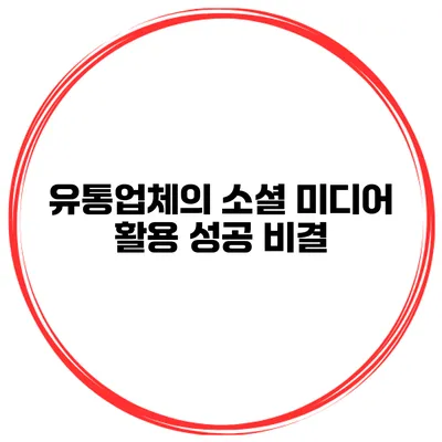 유통업체의 소셜 미디어 활용 성공 비결