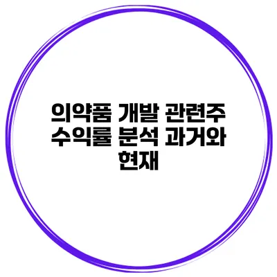 의약품 개발 관련주 수익률 분석 과거와 현재