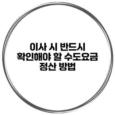이사 시 반드시 확인해야 할 수도요금 정산 방법