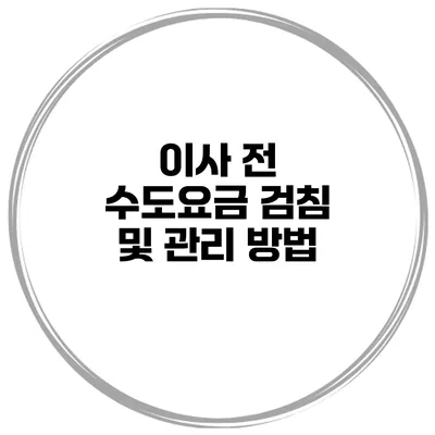 이사 전 수도요금 검침 및 관리 방법