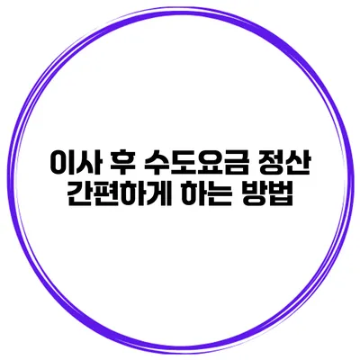 이사 후 수도요금 정산 간편하게 하는 방법