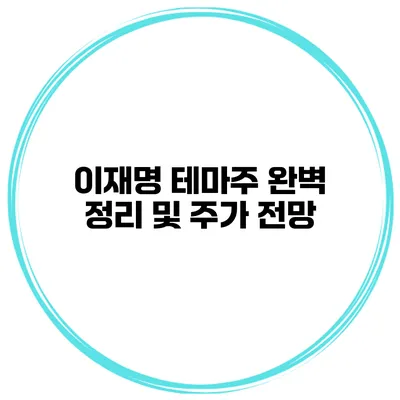 이재명 테마주 완벽 정리 및 주가 전망