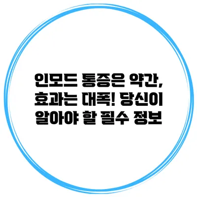 인모드: 통증은 약간, 효과는 대폭! 당신이 알아야 할 필수 정보