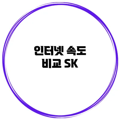인터넷 속도 비교: SK